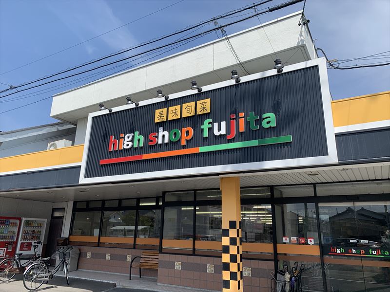 ハイショップふじた